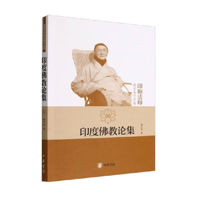 印度佛教论集 印顺法师佛学著作选集 释印顺 著 宗教图片