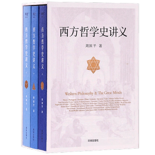 西方哲学史讲义 周国平著 时间跨度从古希腊到近代 西方哲学史入门教材简明西方哲学史教科书柏拉图康德 黑格尔罗素