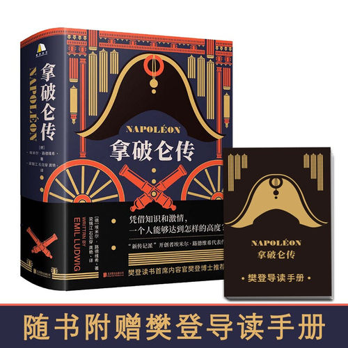 拿破仑传 埃米尔·路德维希 著 外国文学 人物传记