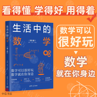 生活中的数学 第2版 杨峰等 著 科普读物 数学可以很好玩 数理化科普 数学科普 清华大学出版社 中信书店