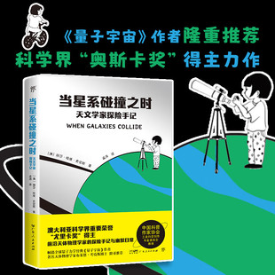 当星系碰撞之时 天文学家探险手记 丽莎·哈维·史密斯 著 科普读物