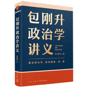 包刚升政治学讲义 包刚升著 复旦大学政治学教授新力作 系统掌握政治学的底层逻辑 理解人类各种政治现象 政治