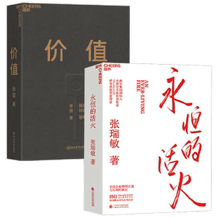 永恒的活火+价值 我对投资的思考 张瑞敏等 著 企业管理