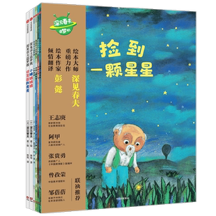 深见春夫造梦机 3-6岁 深见春夫著  四本经典故事绘本+两本游戏绘本 一场勇于造梦的奇幻之旅