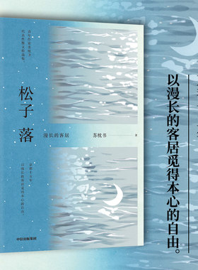 松子落漫长的客居散文