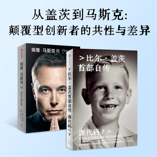 源代码+埃隆马斯克传 比尔·盖茨 著 管理