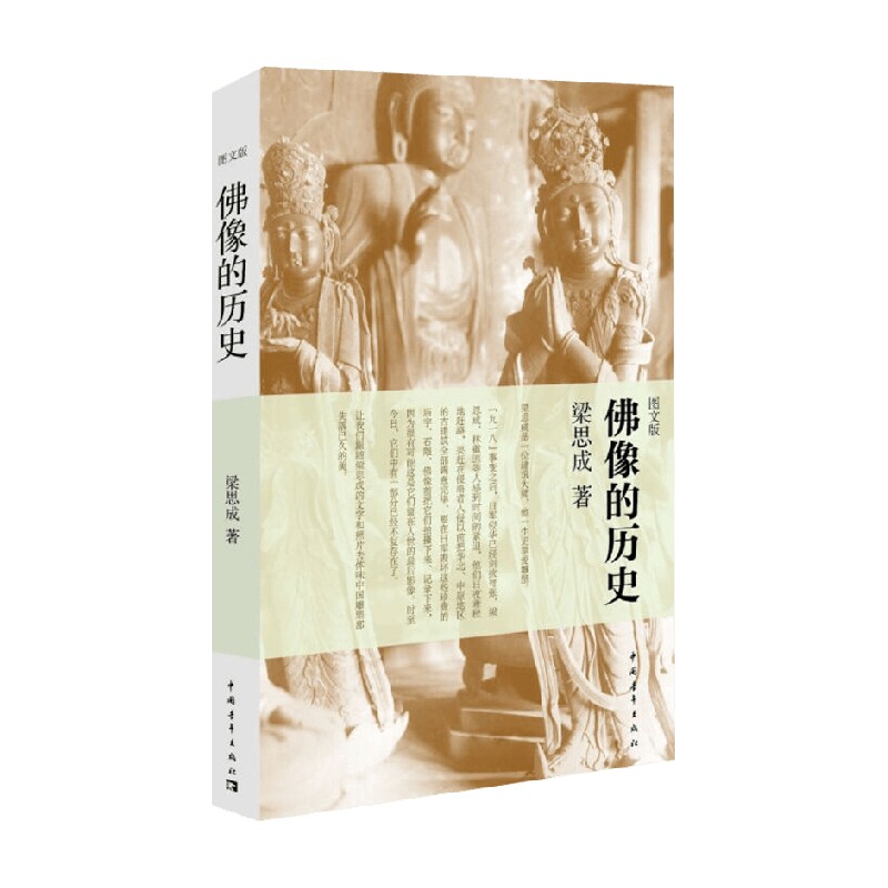 佛像的历史 梁思成 著 建筑