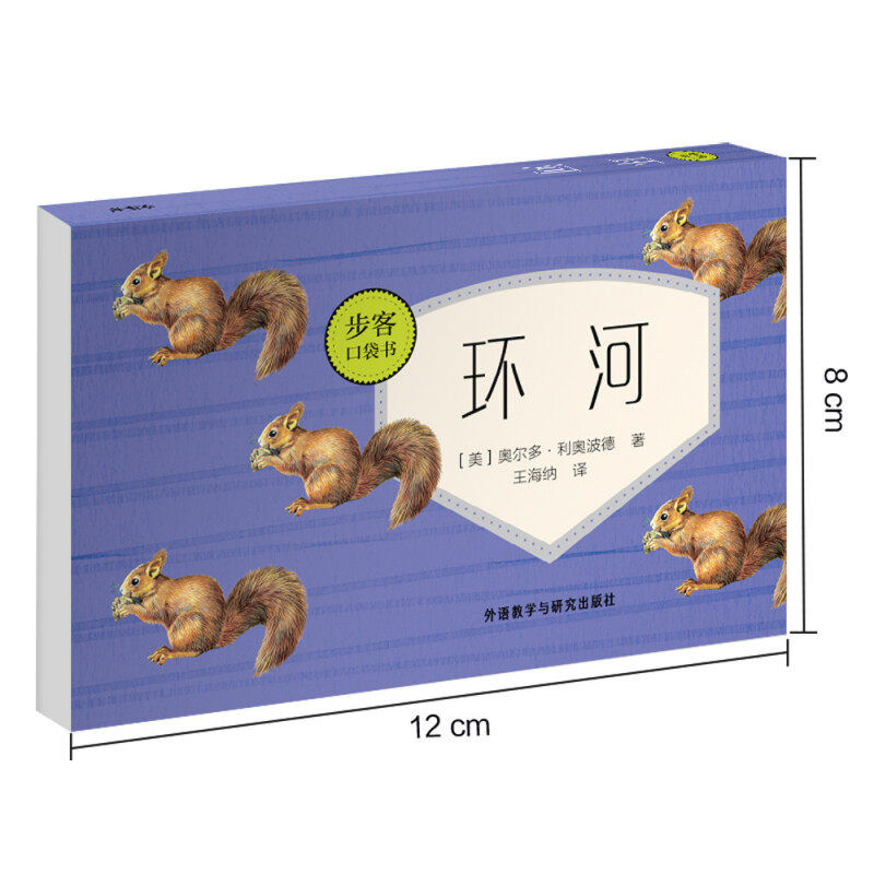 环河 步客口袋书 奥尔多·利奥波德 著 文学