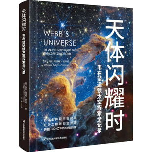 天体闪耀时：韦布望远镜太空探索全记录
