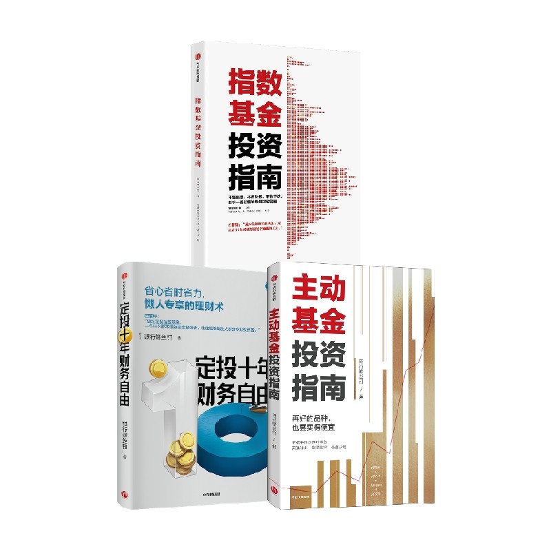 指数基金投资指南+定投十年财务自由+主动基金投资指南 银行螺丝钉 著 金融,书籍/杂志/报纸,金融投资,淘宝优惠券,粉丝福利购,淘宝优惠卷