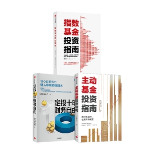 指数基金投资指南+定投十年财务自由+主动基金投资指南 银行螺丝钉 著 金融 红利指数基金 基金投资 懒人专享理财术 中信书店