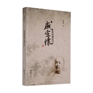 我的曾祖父盛宣怀 盛承懋 著 传记