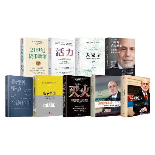 诺贝尔经济学奖套装01 重返繁荣 伯南克论大萧条 21世纪货币政策 行动的勇气 变革中国 灭火
