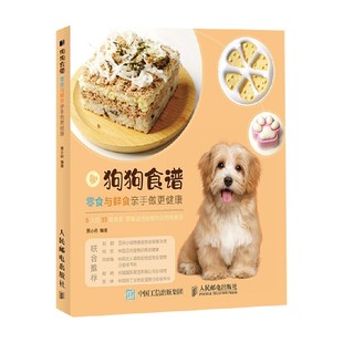 著 景小俏 家居 零食与鲜食亲手做更健康 狗狗食谱