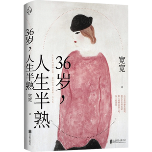 36岁 人生半熟 宽宽著 中年的爱与鲜活疲惫哀愁享受生活偶尔的香气 封面插画取自常玉红衣女子