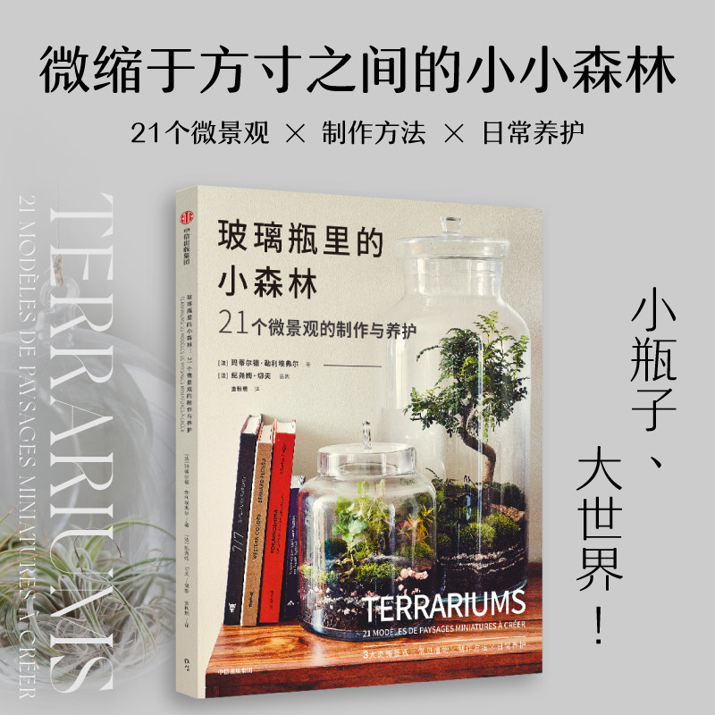 玻璃瓶里的小森林：21个微景观的制作与养护玛蒂尔德勒利埃弗尔著 玻璃瓶微景观 微缩于方寸之间的小小森林使用感如何?