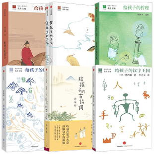 给孩子的系列通识篇文学篇叶嘉莹 北岛给孩子的古文给孩子的故宫给孩子的汉字王国给孩子的古诗词给孩子的哲理给孩子的历史地理
