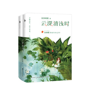全新作品陈清欢萧云醒 东奔西顾甜蜜青春之作 云深清浅时 青春文学 随书赠书签