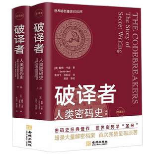 破译者 人类密码史 全译本 戴维·卡恩 著 军事