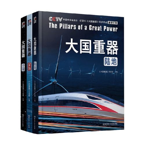 大国重器全3册科普读物其它