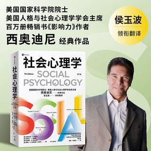 社会心理学 第7版 心理学大家西奥迪尼经典作品 罗伯特· B . 西奥迪尼  心理学通识中信出版