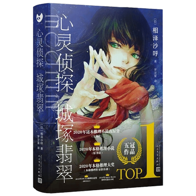 心灵侦探城塚翡翠 相泽沙呼 著 小说