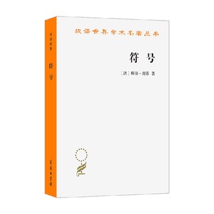 符号 梅洛-庞蒂 著 哲学