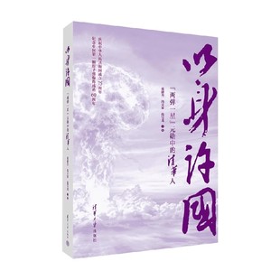 以身许国 两弹一星 元勋中的清华人 葛能全等 著 纪实文学