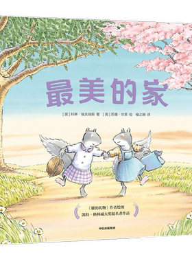 最美的家3-6岁 凯特格林威大奖提名绘本 獾的礼物 英国电影与电视艺术学院奖得主