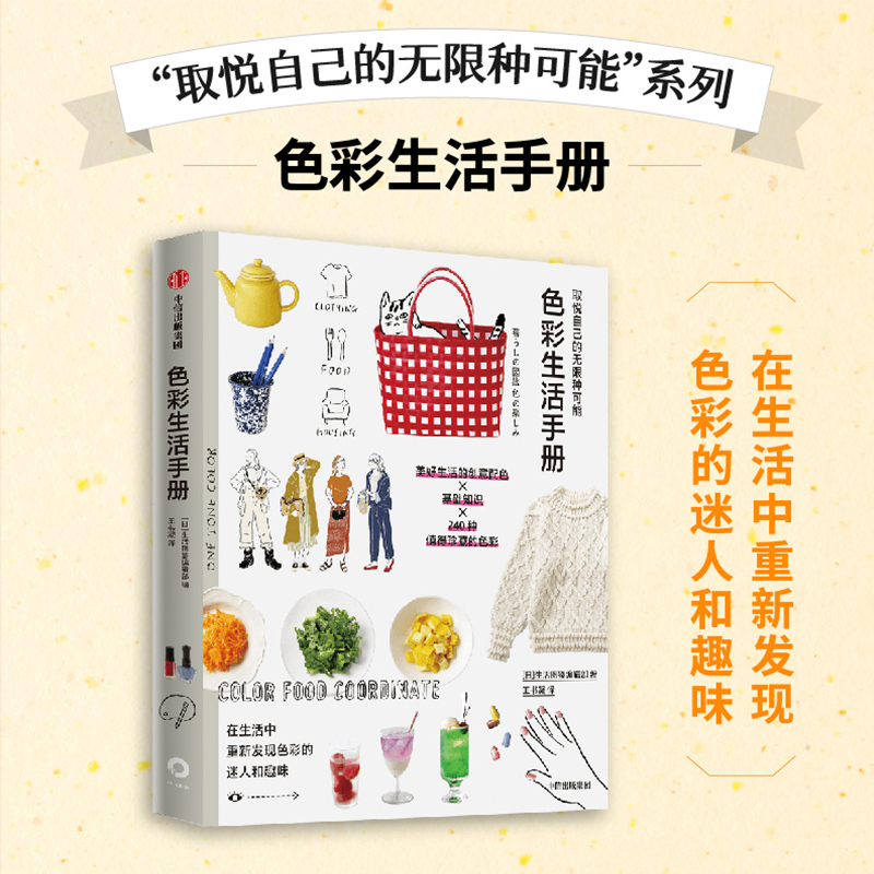 取悦自己的无限种可能 色彩生活手册 生活图鉴编辑部编 著 生活