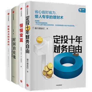 理财之道系列 定投十年财务自由+时间的玫瑰+指数基金投资指南+慢慢变富 套装4册 投资理财 正版书籍
