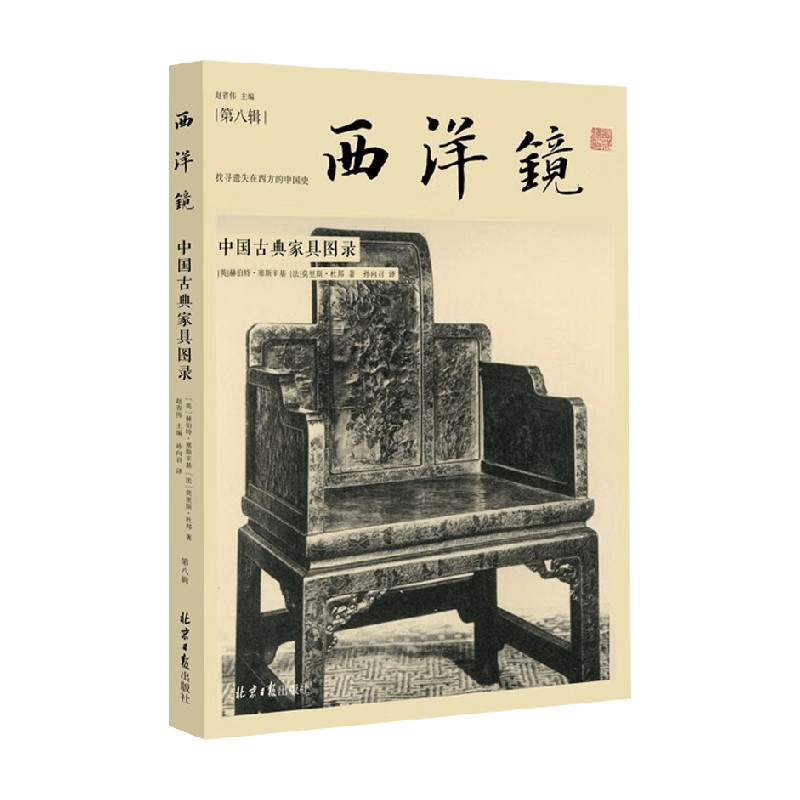 西洋镜中国古典家具图录