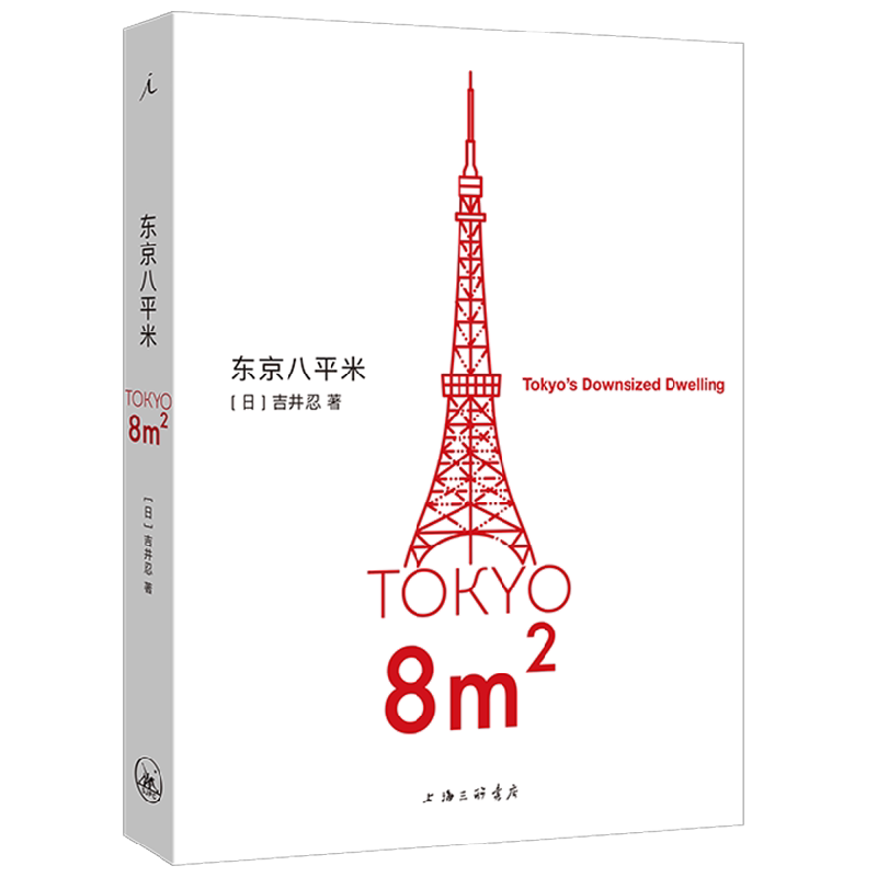 东京八平米 吉井忍 著 散杂文
