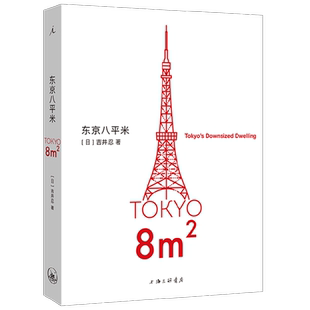 东京八平米 吉井忍 著 散杂文