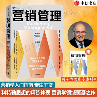 【随书附赠思维导图别册】营销管理 第16版 精简版 菲利普·科特勒等 著 营销圣经营销学入门指南 制定营销战略规划 管理