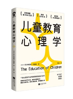 儿童教育心理学（影响全球亿万父母和教师的经典读本，自卑与超越作者阿尔弗雷德·阿德勒教育理念代表作）家教育儿