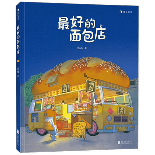 最好的面包店 3-6岁 张越 著 让生活像面包一样香气四溢 儿童绘本