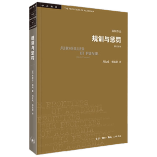 规训与惩罚 米歇尔·福柯 著 哲学