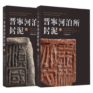 篆刻 著 晋宁河泊所封泥 蒋志龙等