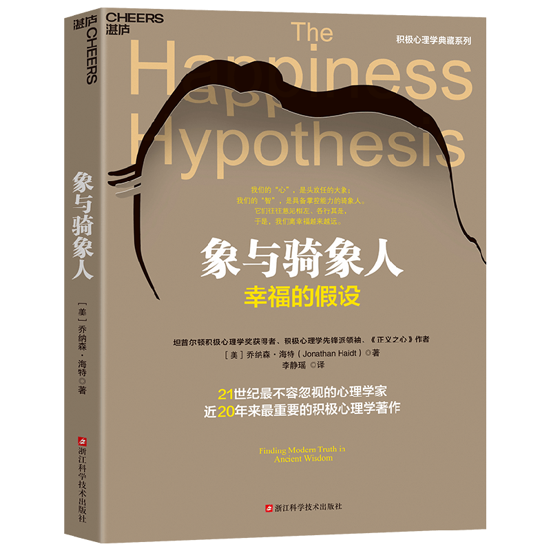象与骑象人 幸福的假设 心理学家乔纳森海特智慧之作 积极心理学经典作品 社会科学