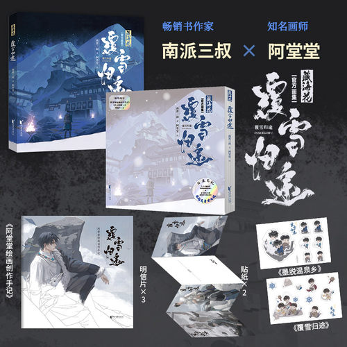 藏海花 覆雪归途 南派三叔著阿堂堂绘官方画集 盗墓笔记 无障碍欣赏雪域秘境