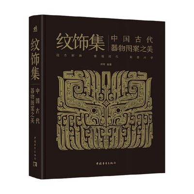 纹饰集中国古代器物图案之美