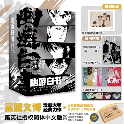 【限量飞机盒版+首刷限定pvc相卡】幽游白书 魔界决战篇完结篇 富坚义博 著 灵界侦探篇武术大会篇 经典热血日漫动漫 集英社