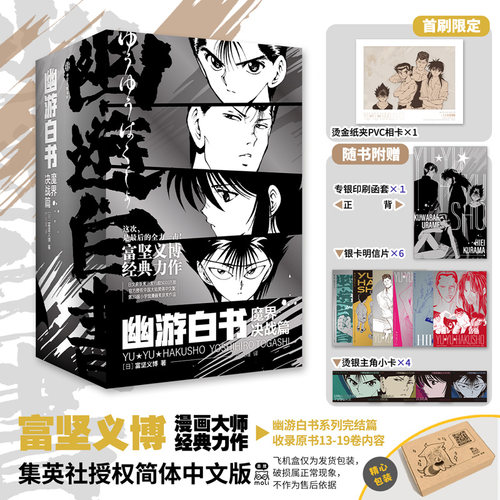 【限量飞机盒版+首刷限定pvc相卡】幽游白书 魔界决战篇完结篇 富坚义博 著 灵界侦探篇武术大会篇 经典热血日漫动漫 集英社 预售