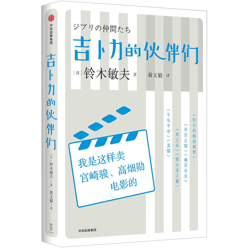 吉卜力的伙伴们 我是这样卖宫崎骏、高畑勋电影的中信出版