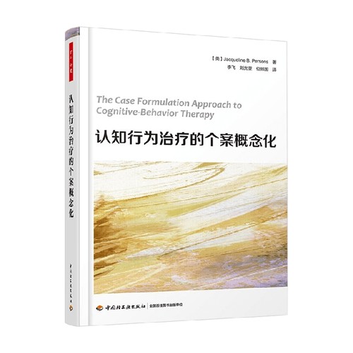 中信书店 正版万千心理 认知行为治疗的个案概念化 杰奎琳·B.珀森斯 著 心理学