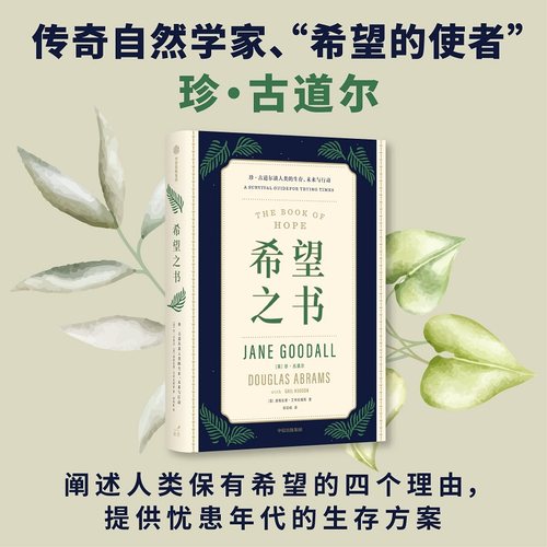 希望之书珍·古道尔谈人类