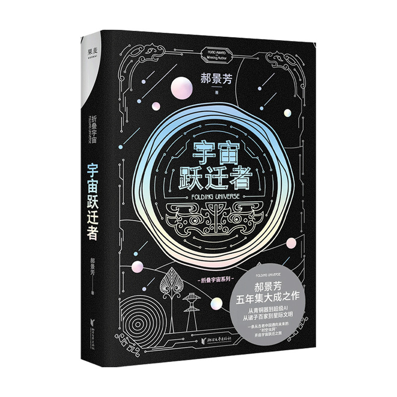宇宙跃迁者 郝景芳著 雨果奖作者宇宙跃迁者郝景芳科幻小说雨果奖获得