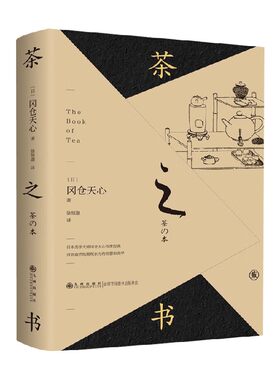 茶之书冈仓天心茶饮百科