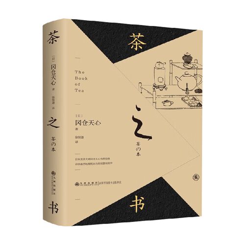茶之书冈仓天心茶饮百科